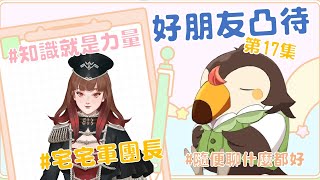 【直播】【雜談】假裝凸待|找好朋友來凸待吧第17集！知識就是力量！Ft.宅宅軍團長【菜姬】