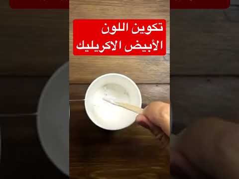 تكوين اللون الأبيض الأكريليك في البيت