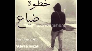 خطوة ضياع mc omar راب هادف
