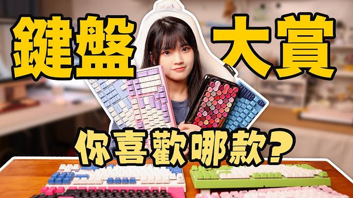 機械鍵盤入坑指南：差價20倍的鍵盤區別真的那麼大嗎？｜大狸子切切裡 - 天天要聞
