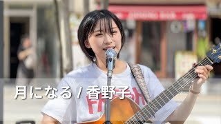 月になる / 香野子 2024年5月4日 路上ライブ＠新宿 東急歌舞伎町タワー敷地内 北西部「和牛特区」店舗前スペース Kabukicho Street Live