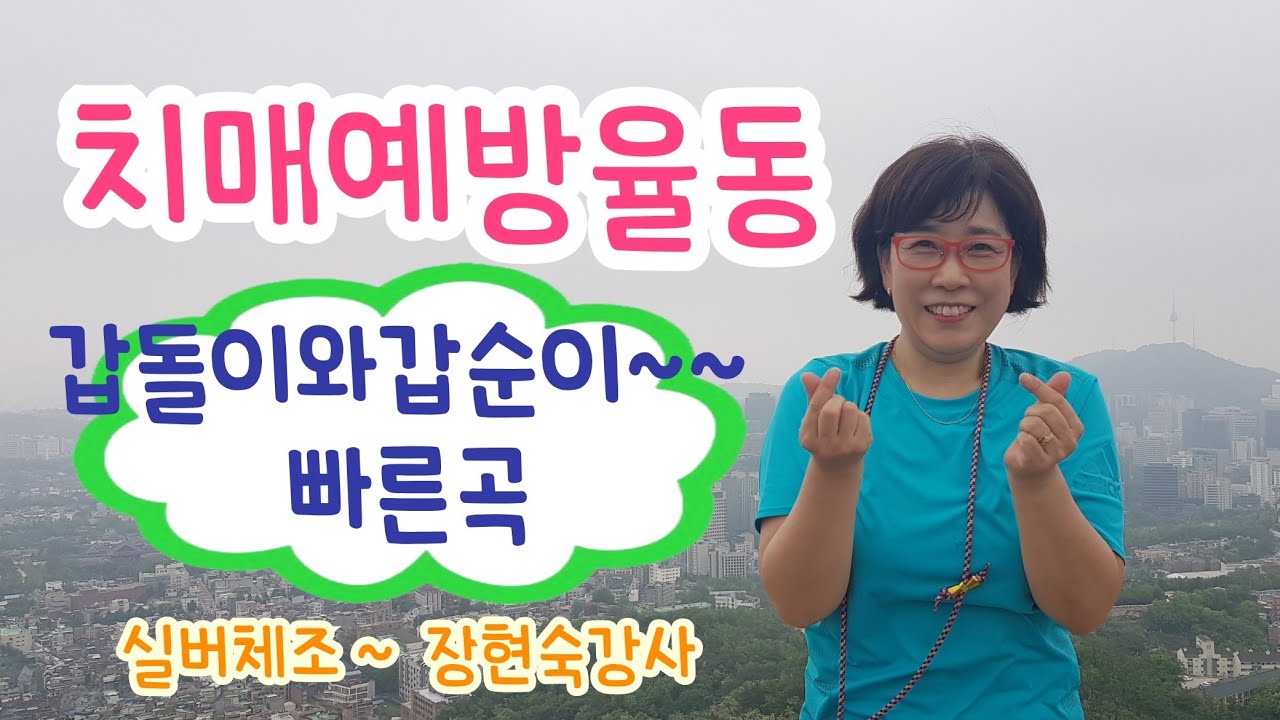 #갑돌이와갑순이ㅡ빠른곡 실버힐링체조ㆍ#치매예방율동 #노인스포츠지도사실기시험 레크리에이션작품