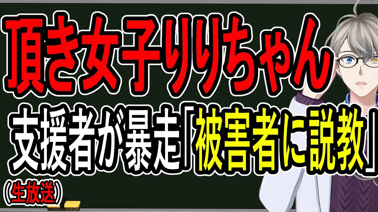【頂き女子りりちゃん】りりちゃん支援者暴走…被害者に「いい歳して騙される方が悪い」と追撃する。これ男が女性にやったらセカンドレ○プと言われる案件では？【Vtuber解説】