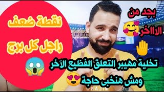 نقطة ضعف راجل كل برج تخلية مهيبر التعلق الفظيع الآخر  ومش هنخبى حاجة😍🤚