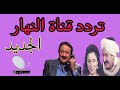 تردد قناة النهار الجديد AL NAHAR ALGADID 2024 علي القمر نايل سات تردد قناة النهار الجديد AL NAHAR ALGADID 2024 علي القمر نايل سات