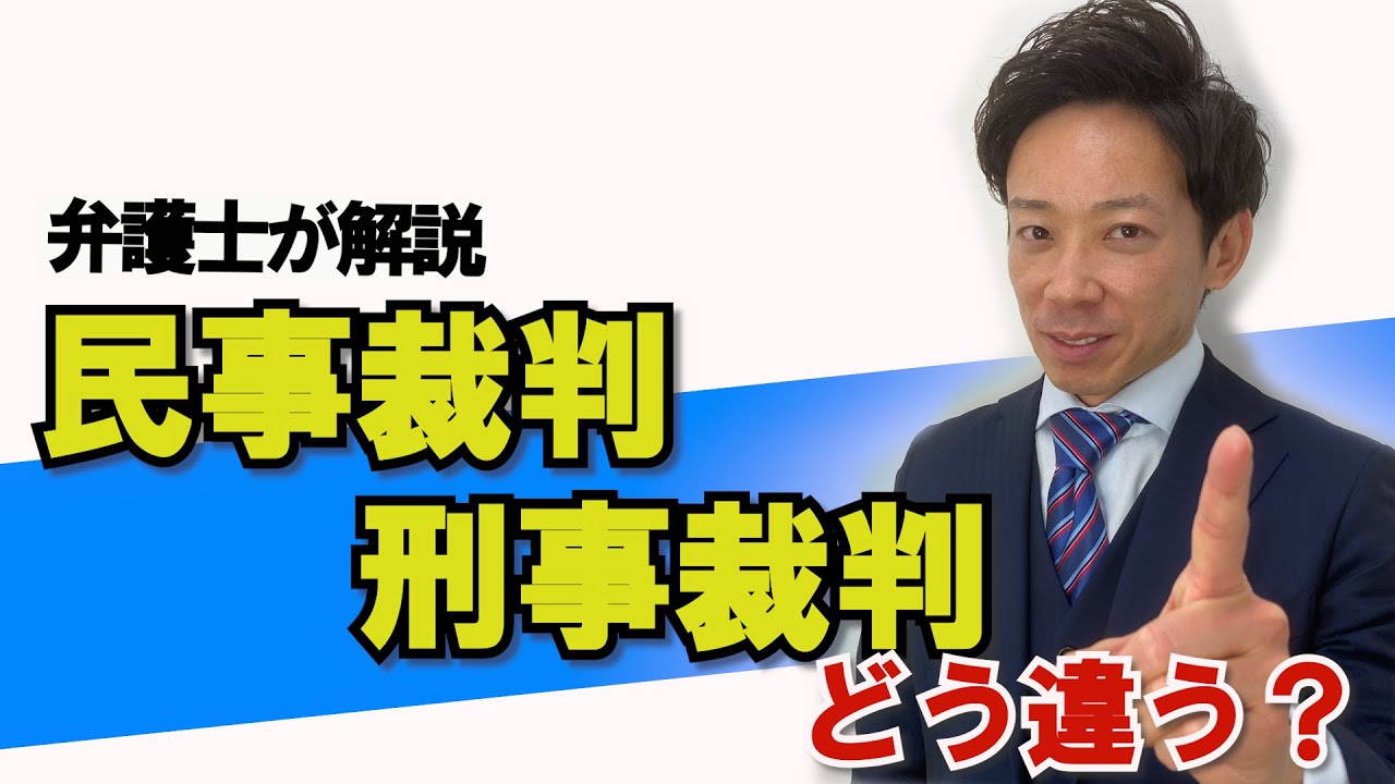 【弁護士が解説】民事裁判と刑事裁判の違い？