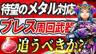 【新ガチャ考察】竜の女王のツメ！評価・引くべき？微課金勇者のジェムやりくり大作戦【ドラクエウォーク】