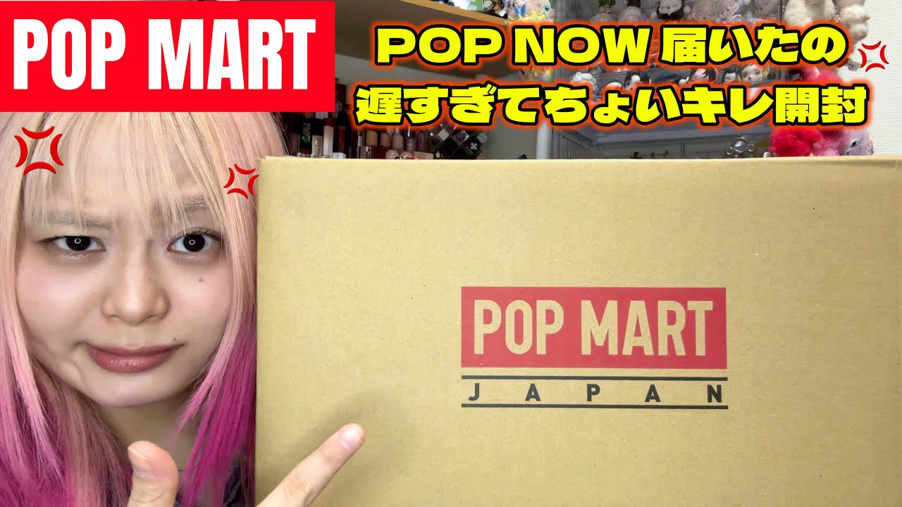 やっと届いたPOPNOW開封していく。ちょいキレてるかも？？😅【POPMART】