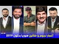 اعمار نجوم وفنانين الدراما السورية بحلول عام 2019 HD