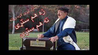 Mangal Ustad # Manzal leree lara wrana منزل لیرې لاره ورانه زه هم ستړی ته هم ستړی