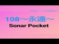 「108~永遠~」SonarPocket