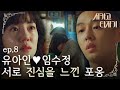 Chicago Typewriter 유아인 ♥임수정 포옹 ′나 너만 봐!′ 170424 EP.8 Chicago Typewriter 유아인 ♥임수정 포옹 ′나 너만 봐!′ 170424 EP.8