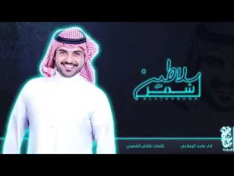 انا أشهد اني من رجال السلاطين لا تنسون اللايك والاشتراك