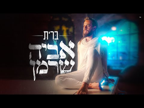 אביה שרמן ברית Aviya Sherman Brit 