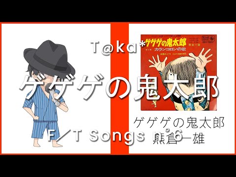 ゲゲゲの鬼太郎 - 熊倉一雄 / オク下でしか歌えないがクセになる歌声男がガチめに歌ってみた【THE FIRST TAKE COVER】