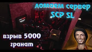 ЛОМАЕМ СЕРВЕР SCP SL || ВЗРЫВ 5000 ГРАНАТ