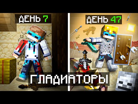 😱 Майнкрафт, но Мы Стали ГЛАДИАТОРАМИ + Фиксплей