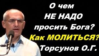 О чем не надо просить Бога. Как молиться. Учимся жить. Торсунов О.Г.