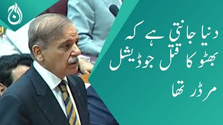 Zulfikar Ali Bhutto’s murder was a judicial murder: PM Shehbaz Sharif - Aaj News