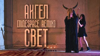 АИГЕЛ - Свет [NINESPACE REMIX]