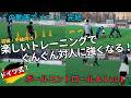 【ドイツ流】小学生サッカー｜対人に強くなるボールコントロール＆1vs1練習メニュー