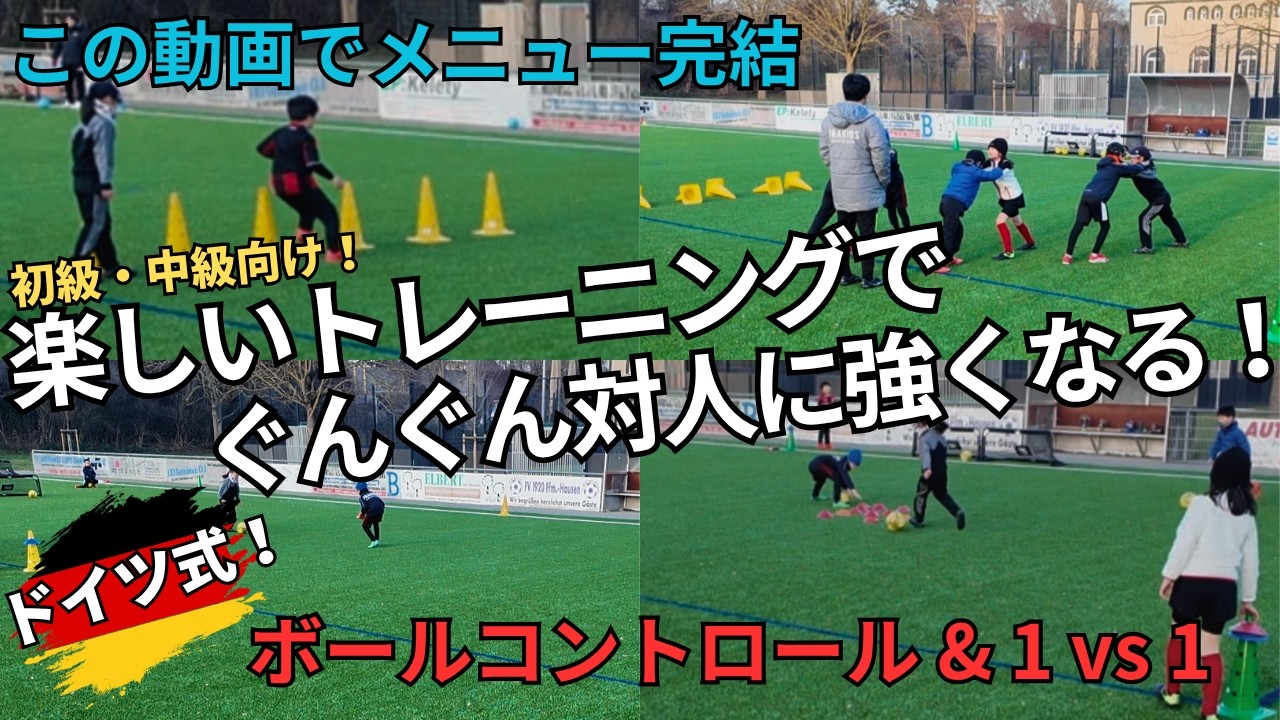 【ドイツ流】小学生サッカー｜対人に強くなるボールコントロール＆1vs1練習メニュー