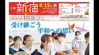 広報新宿令和3年8月15日号 第2364号（音声版）