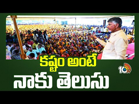 Chandrababu Naidu Interact With Kuppam Youth  | కష్టం అంటే నాకు తెలుసు | 10TV News - 10TVNEWSTELUGU