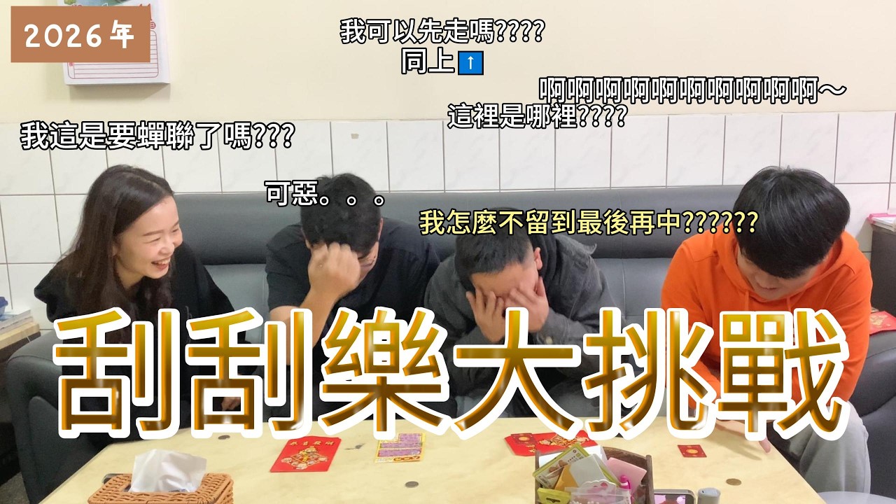 【瑜人】節日企劃系列｜刮刮樂運氣點數挑戰！最後一名的任務太羞恥… 