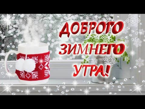 С Добрым зимним утром! С новым днём! Пожелания с добрым утром! #ДоброеУтро #Пожелания