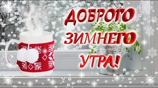 С Добрым зимним утром! С новым днём! Пожелания с добрым утром! #ДоброеУтро #Пожелания