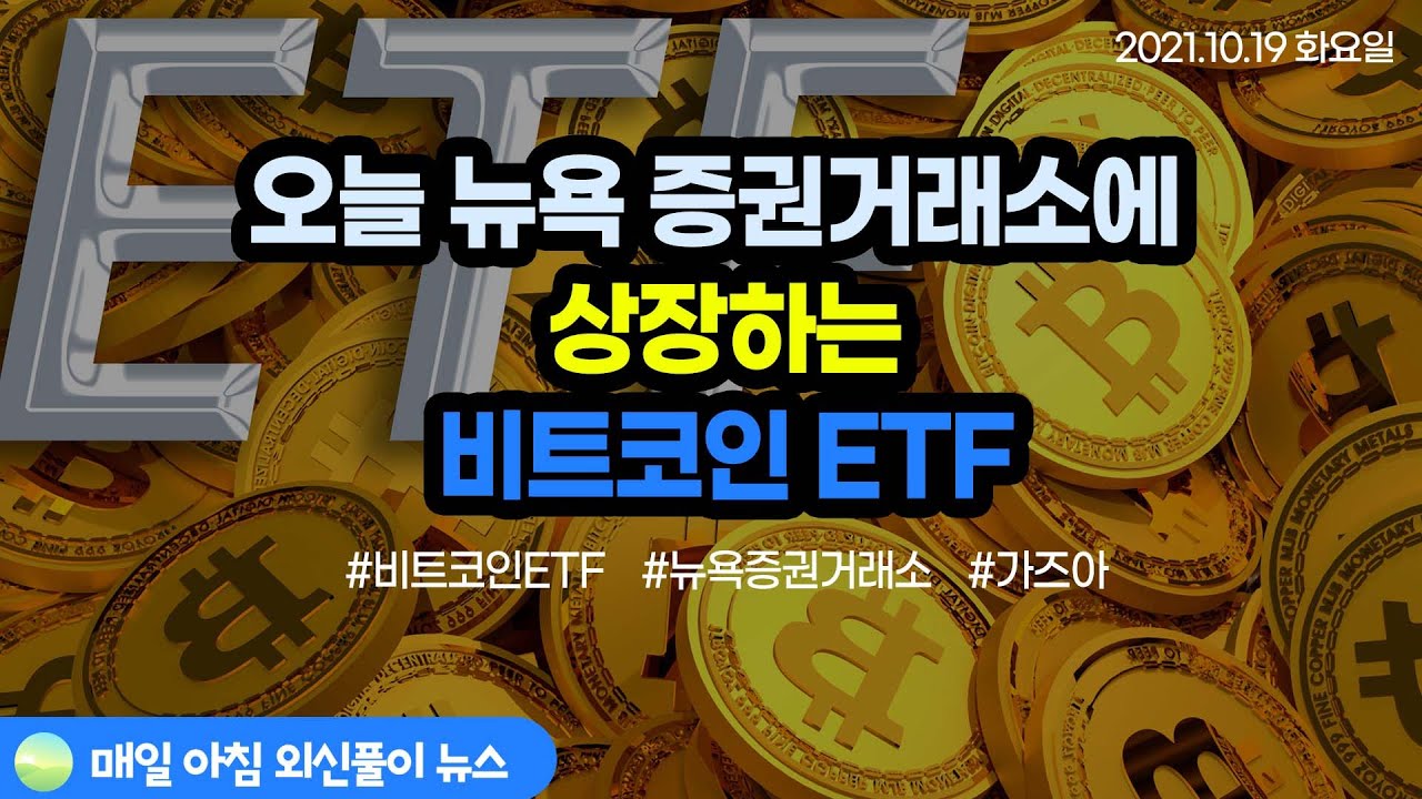 노기자의 잠든사이에 일어난 일]美 비트코인 ETF, 19일 뉴욕증권거래소 상장한다