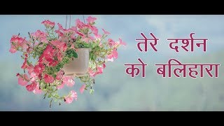 तेरे दर्शन को बलिहारा | Tere Darshan Ko Balihara