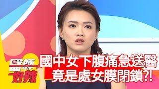 國中女下腹痛急送醫！竟是處女膜閉鎖惹禍？醫師：開個洞就好！【醫師好辣】20191225 part3 EP868 陳榮堅 蔡逸姍