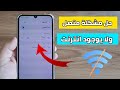 طريقة حل مشكلة متصل ولا يوجد انترنت واي فاي