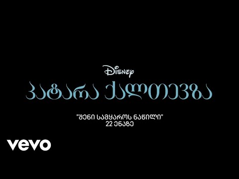 შენი სამყაროს ნაწილი (\"პატარა ქალთევზადან\"/მრავალენოვანი ვერსია)