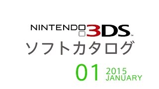 ニンテンドー3ds ソフトカタログ 15 01 Youtube