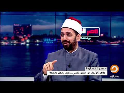 ظاهرة الإلحاد من منظور نفسي وكيف يمكن علاجها د عبدالرحمن ذاكر الهاشمي والشيخ عصام تليمة