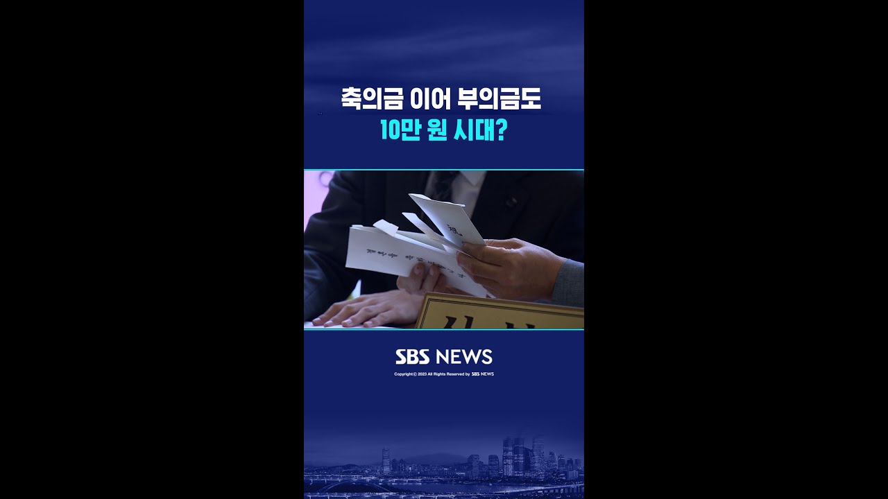축의금 이어 부의금도 10만 원 시대? #shorts