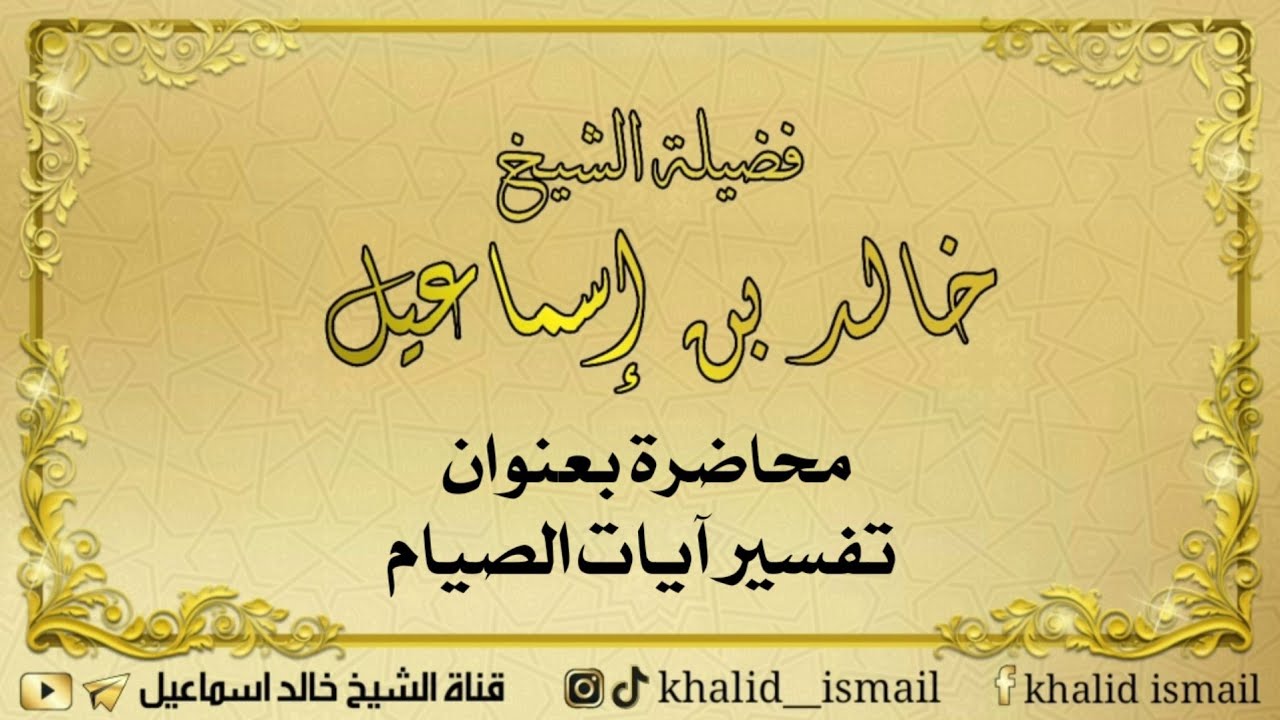 محاضرة بعنوان تفسير آيات الصيام لفضيلة الشيخ خالد إسماعيل