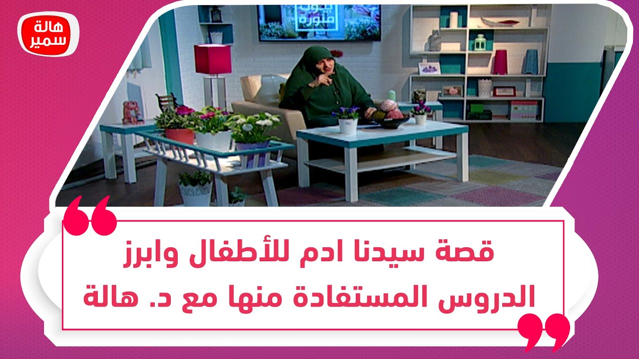 قصة سيدنا ادم للأطفال وابرز الدروس المستفادة منها مع د. هالة سمير