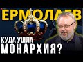 ЕРМОЛАЕВ: КУДА ПРОПАЛИ МОНАРХИИ? ДИКТАТОР ЗА КОРОЛЕМ. НОВЫЕ ТЕВТОНЦЫ И ТАМПЛИЕРЫ