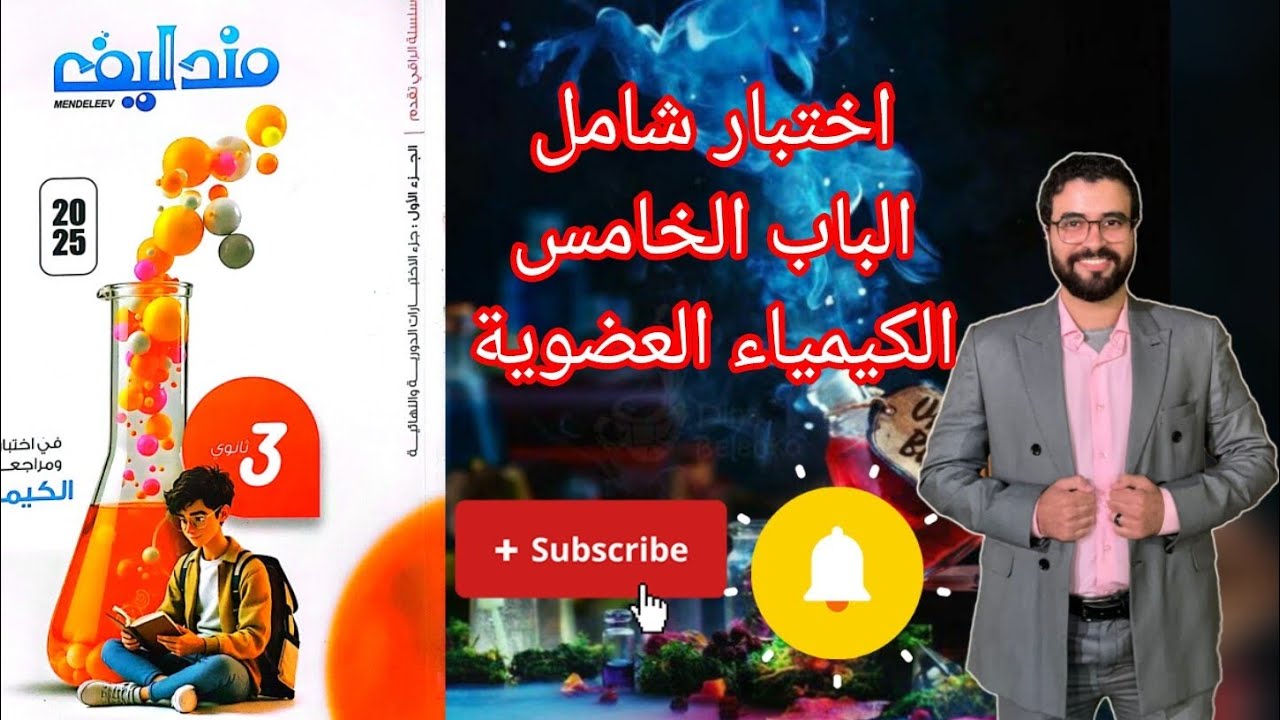 حل اختبار (17) شامل الكيمياء العضوية من كتاب مندليف كيمياء مراجعة نهائية 2025