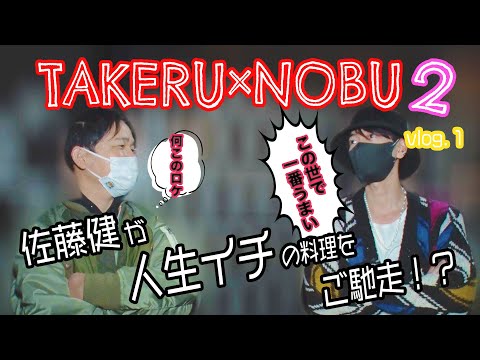 健ノブ旅第二弾‼︎ 佐藤健が人生史上一位の店にノブを連れていく #1