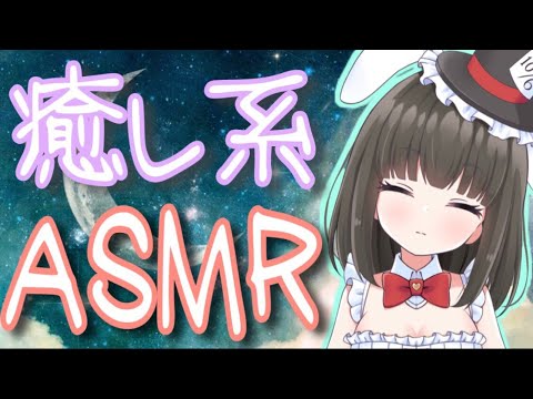 【寝落ちASMR】今日も癒しのひとときを。【ますかれーど/帽子屋える(Elle Boushiya)】