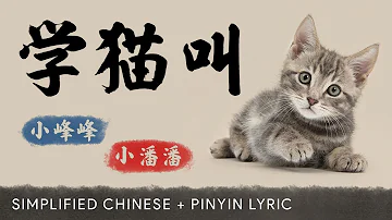 Xiao Fengfeng 小峰峰 & Xiao Panpan 小潘潘【 Learn to Meow 学猫叫 】