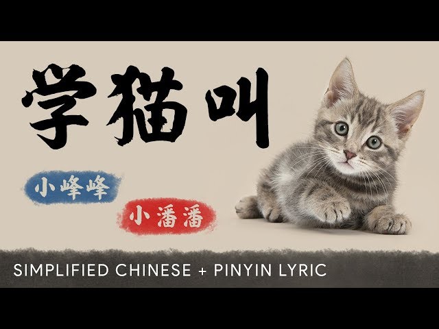 Xiao Fengfeng 小峰峰 & Xiao Panpan 小潘潘【 Learn to Meow 学猫叫 】 class=