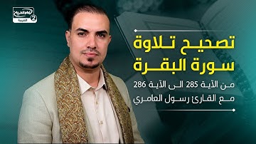 تصحيح تلاوة  سورة البقرة من الآية 285 الى الآية 286، مع القارئ رسول العامري