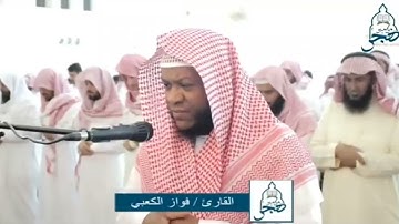 اواخر سورة الصف بصوت القارئ / فواز الكعبي
