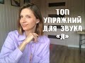 Топ упражнений для звука &quot;Л&quot;. Подготовительный этап для постановки звука Л.